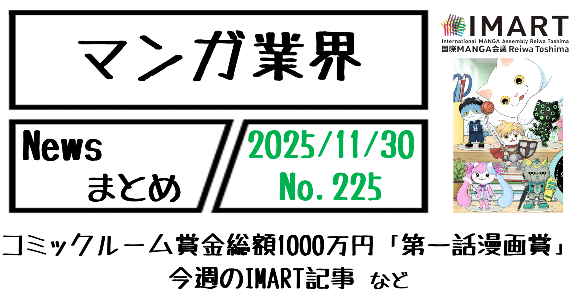 マンガ業界Newsまとめ】コミックルーム賞金総額1000万円「第一話漫画賞」、今週のIMART記事 など｜11/30-225｜菊池健