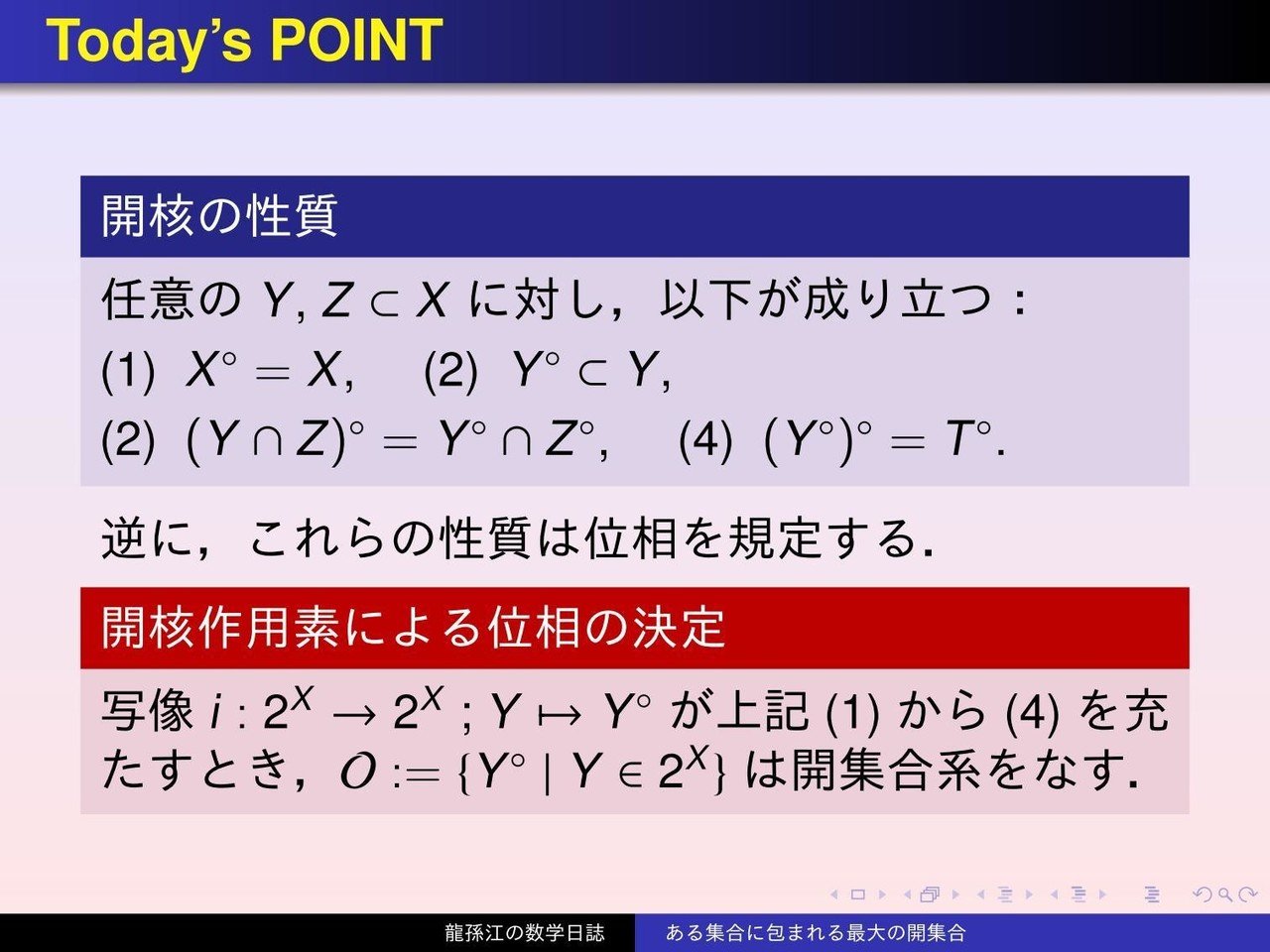 位相空間論：与えられた部分集合に包まれる最大の開集合｜龍孫江 