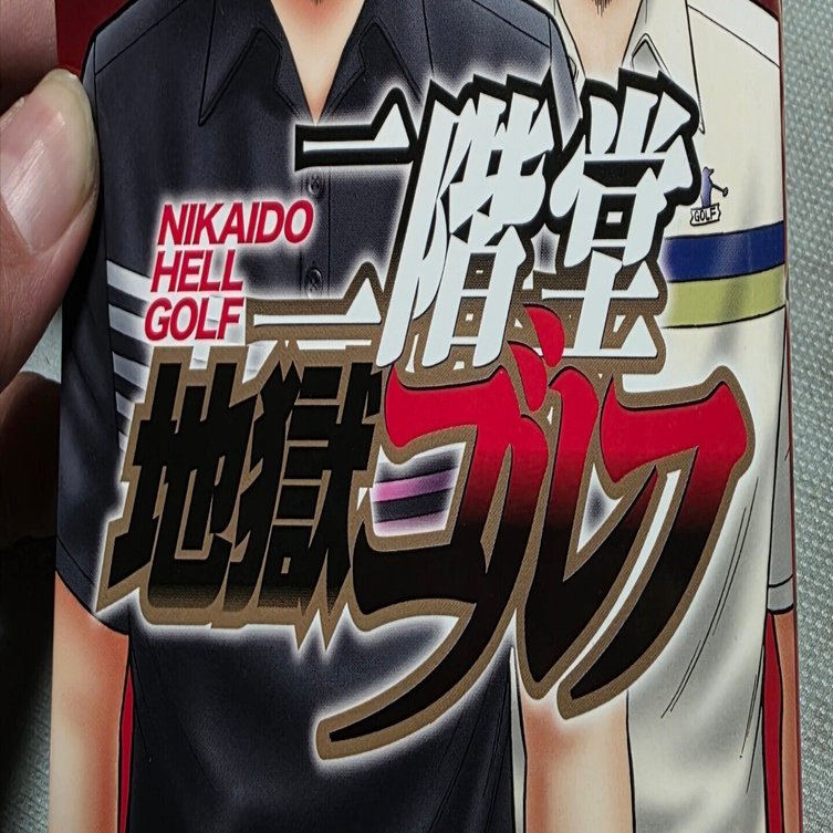 二階堂地獄ゴルフ』10巻｜馬上