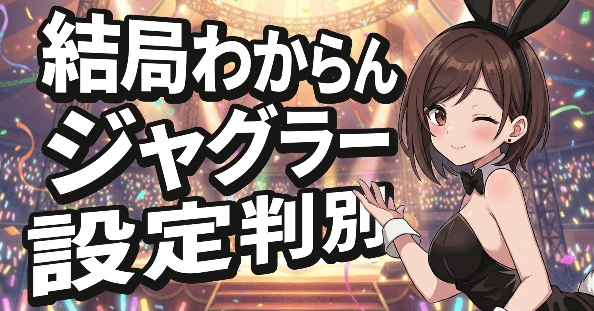 ジャグってスマスロより簡単？実は「スマスロより難しい」現行