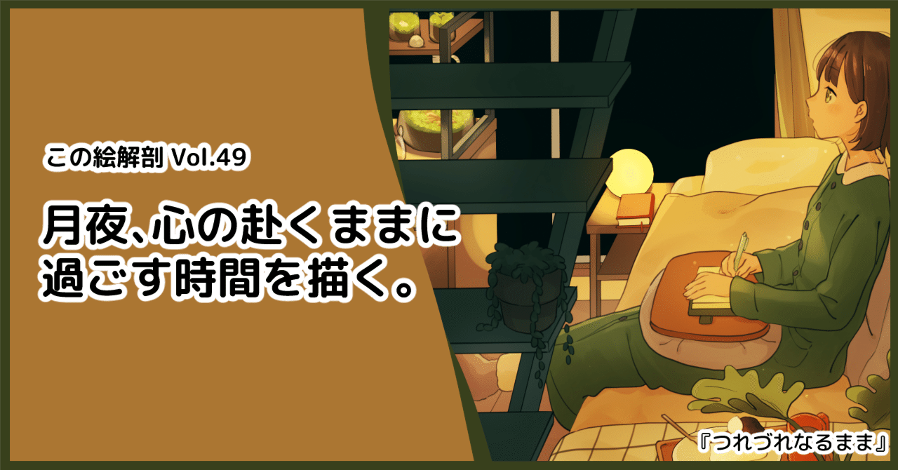 イラスト解説】月夜、心の赴くままに過ごす時間を描く。｜松峰
