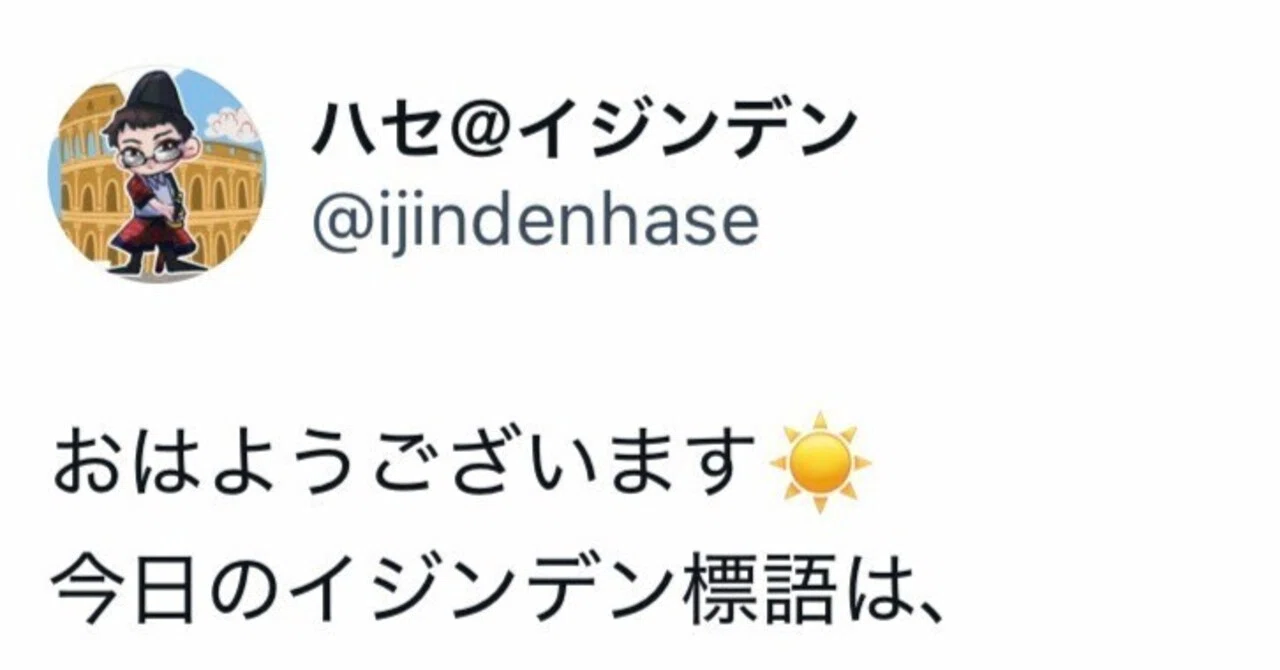 イジンデン標語について｜ハセ