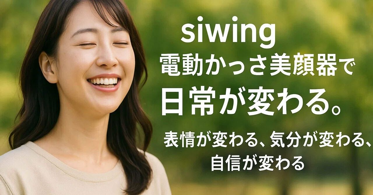 完全版レビュー】siwing 電動かっさ美顔器で日常が変わる。｜しろねっこ