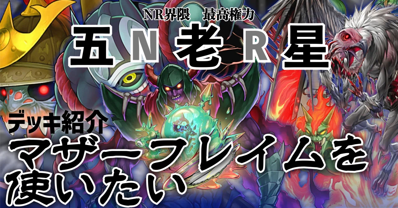 NRデッキ紹介【マザーフレイムを使いたい】(遊戯王ひとりアドカレ2025 