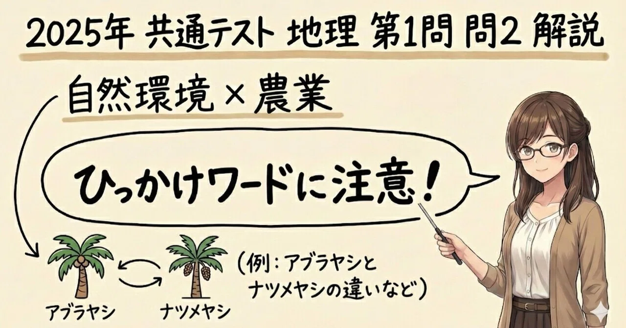 2025共テ地理 第1問・問2 解説｜ほくとはてびと