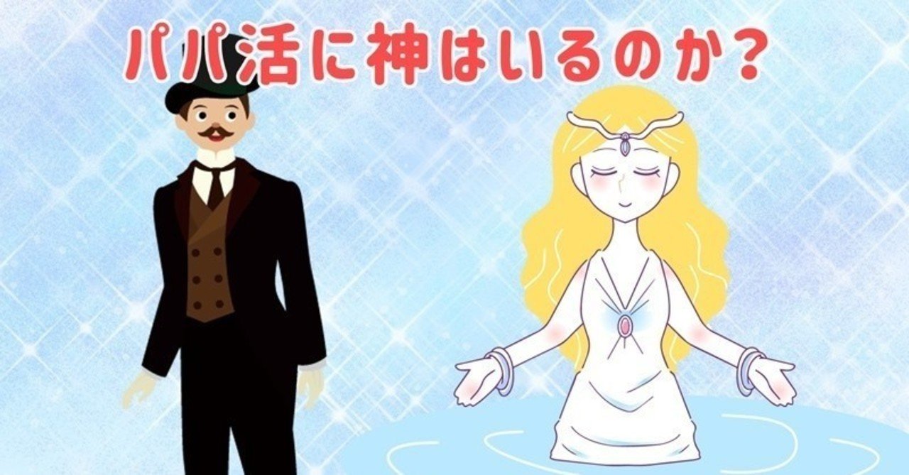 パパ活 男女の神パパ 神女の違いを考えてみた りんたろう Note