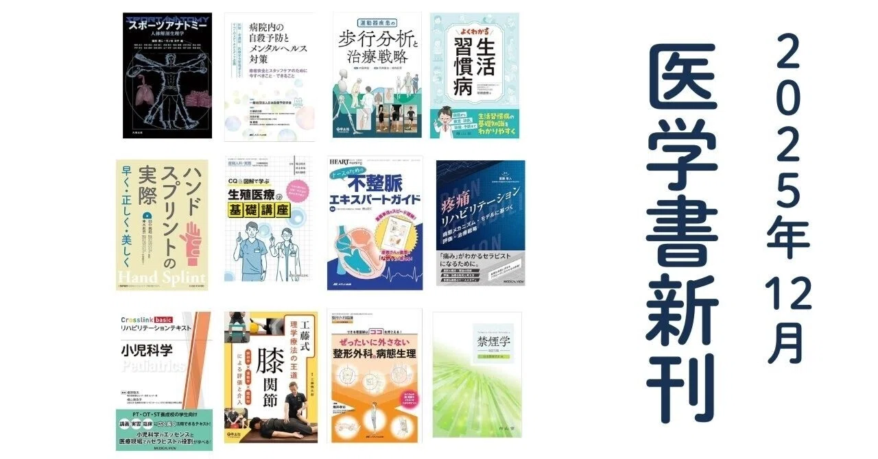 医学書新刊(2025年12月ver/毎月更新)｜第62回理学療法士国家試験対策