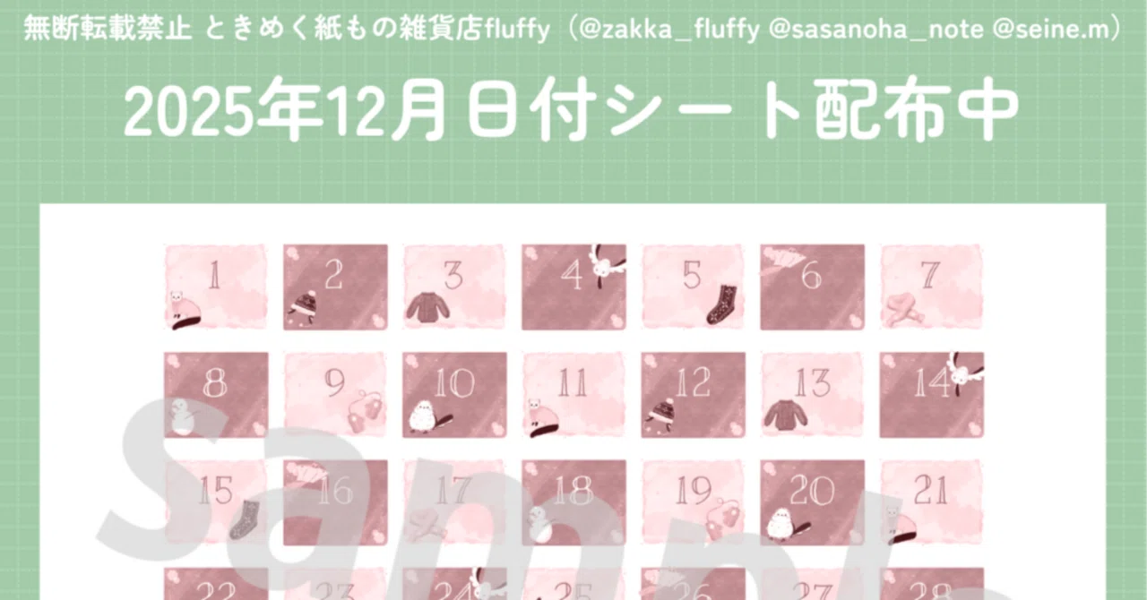 2025年12月の日付シート（セピア版）｜ときめく紙もの雑貨店fluffy