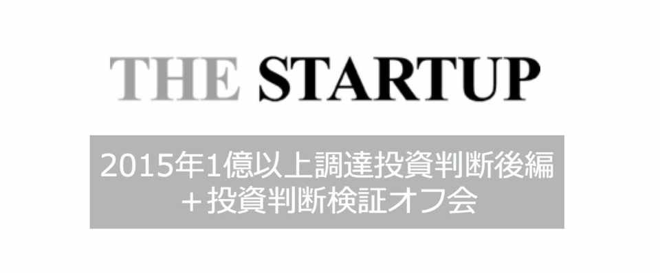 後編 2015年に1億円以上資金調達したスタートアップ125社のthestartp独自投資判断 55社 梅木 雄平 Note