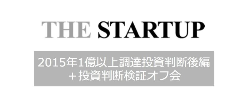 【後編】2015年に1億円以上資金調達したスタートアップ125社のTheStartp独自投資判断（55社）