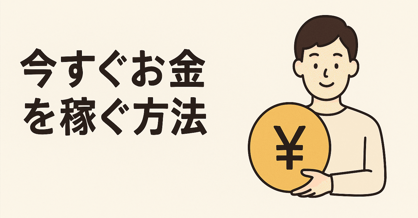 ✨「今すぐお金が必要」なときにできる、現実的で安全な稼ぎ方8選💸｜Mob