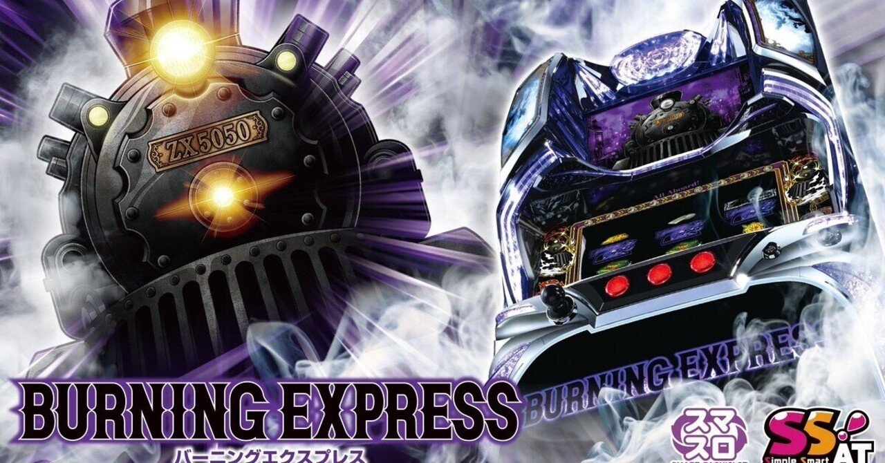スマスロ「バーニングエクスプレス」最新情報！｜パチスロ太郎