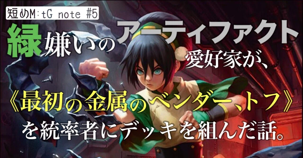 最初の金属のベンダー、トフ》のB3統率者デッキを緑嫌いが組んだ話 