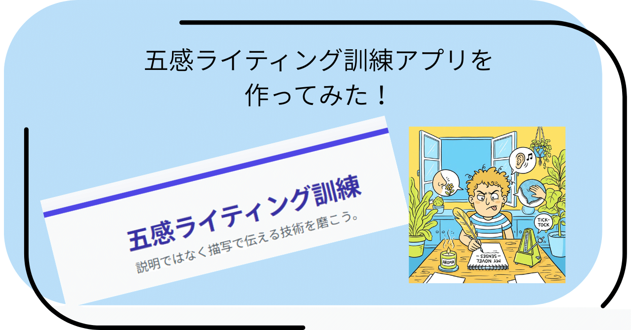 五感ライティング訓練アプリを作ってみた！｜NISHIWAKI