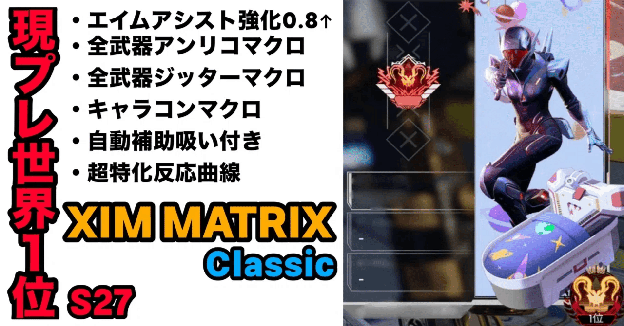 現S27プレデター世界1位維持中｜XIM MATRIX クラシック設定｜PC版CS版