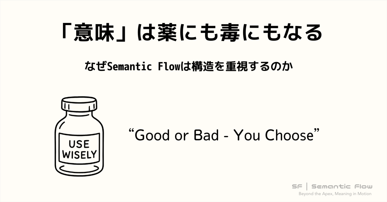 意味」は薬にも毒にもなる : なぜSemantic Flow は構造を重視するのか｜Masa (土居 昌博)