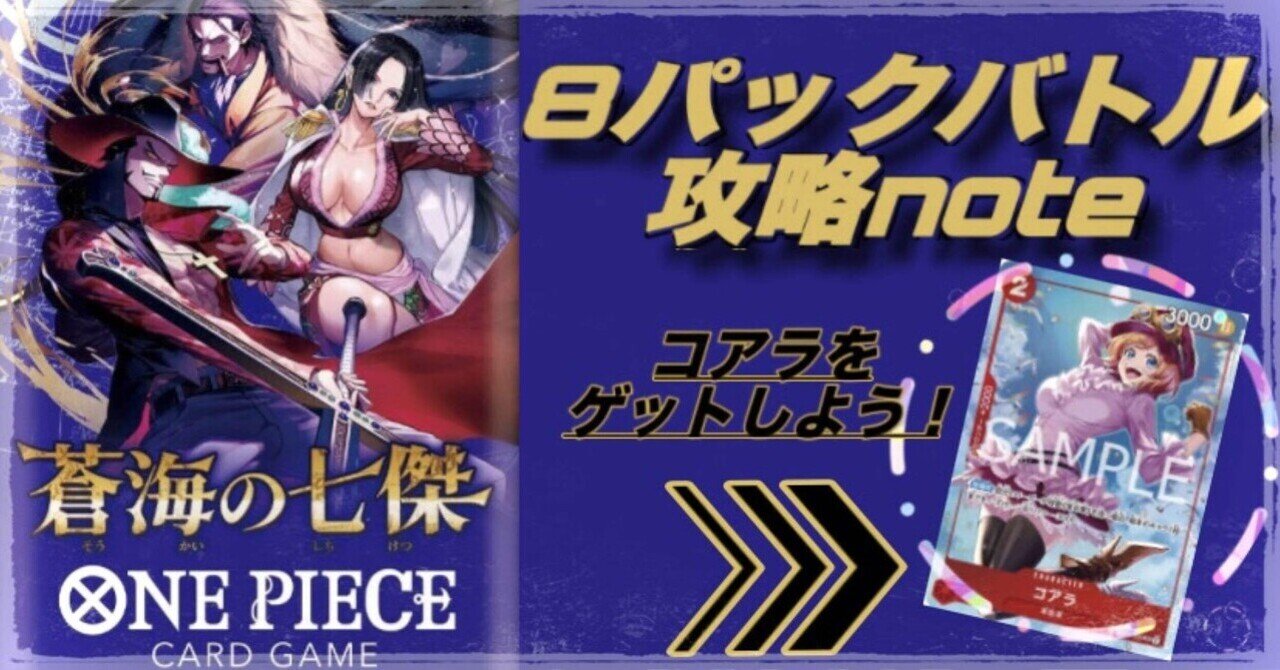 14弾蒼海の七傑8パックバトル攻略note｜ぐでたま
