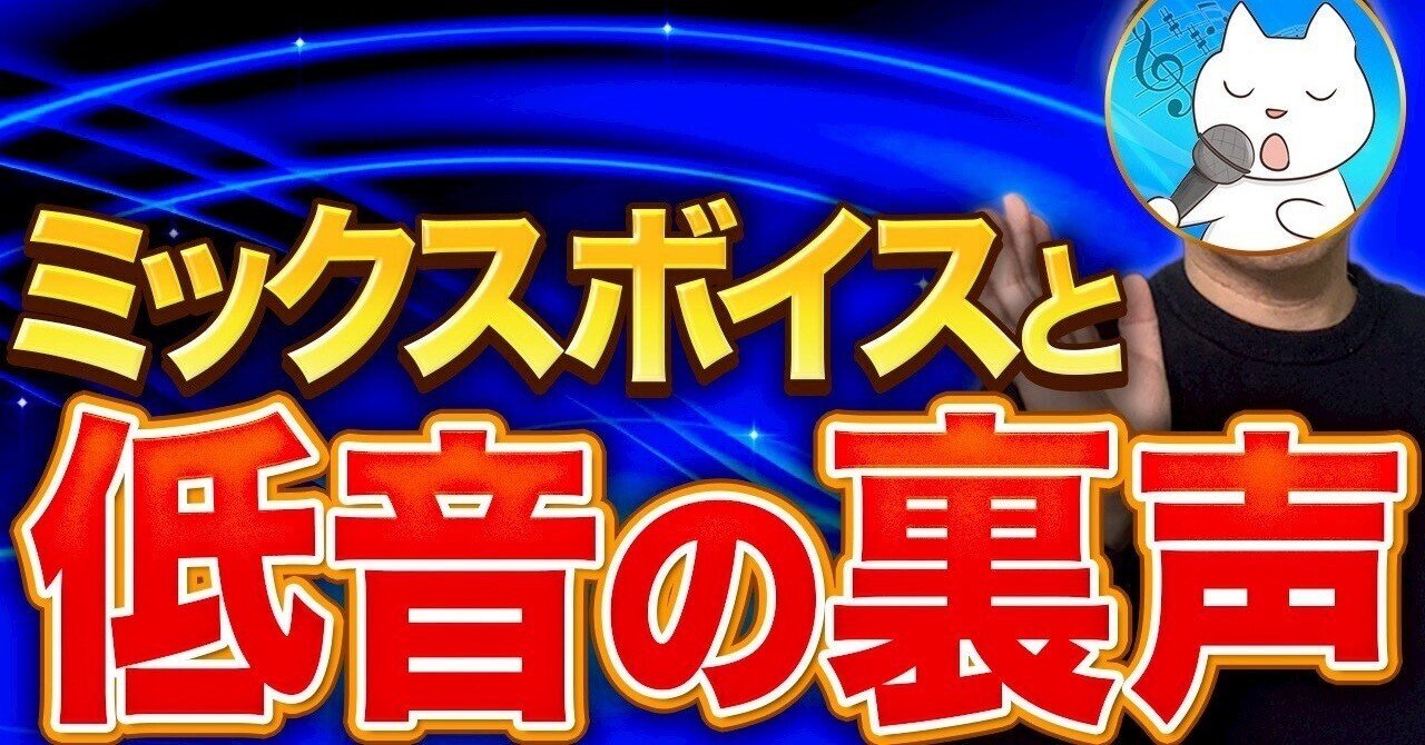 保存版】高音が苦しいなら「低音」を鍛えろ。喉を締めずに楽に歌うため