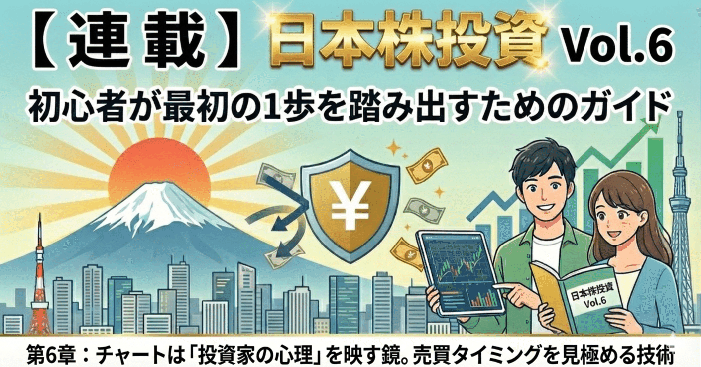 連載】日本株投資 Vol.6：チャートは「投資家の心理」を映す鏡。売買タイミングを見極める技術｜AI_blossoms