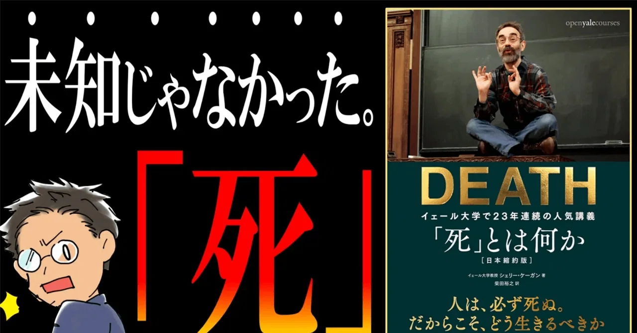 シェリー・ケーガン氏著『DEATH