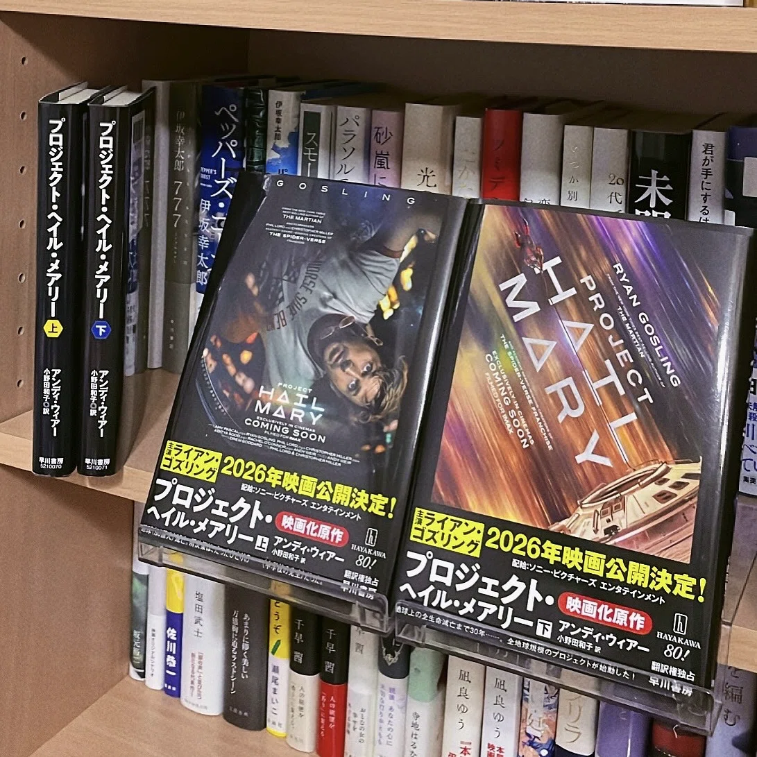 アンディ・ウィアー『プロジェクト・ヘイル・メアリー』――前情報ゼロで