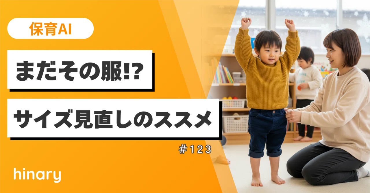 保育AI】年末の持ち帰りチェック！！保育園の洋服、成長してない 