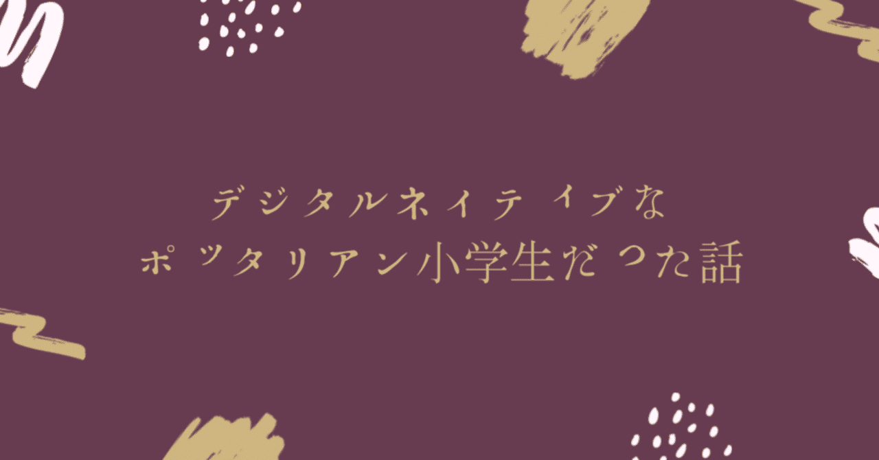 デジタル ネイティブなポッタリアン ハリー ポッターのファン 小学生だった話 いとうちひろ Note
