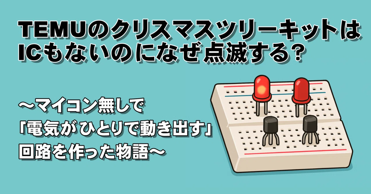 Why does the TEMU Christmas tree kit blink even without an IC?｜電子工作ネコ・マックス