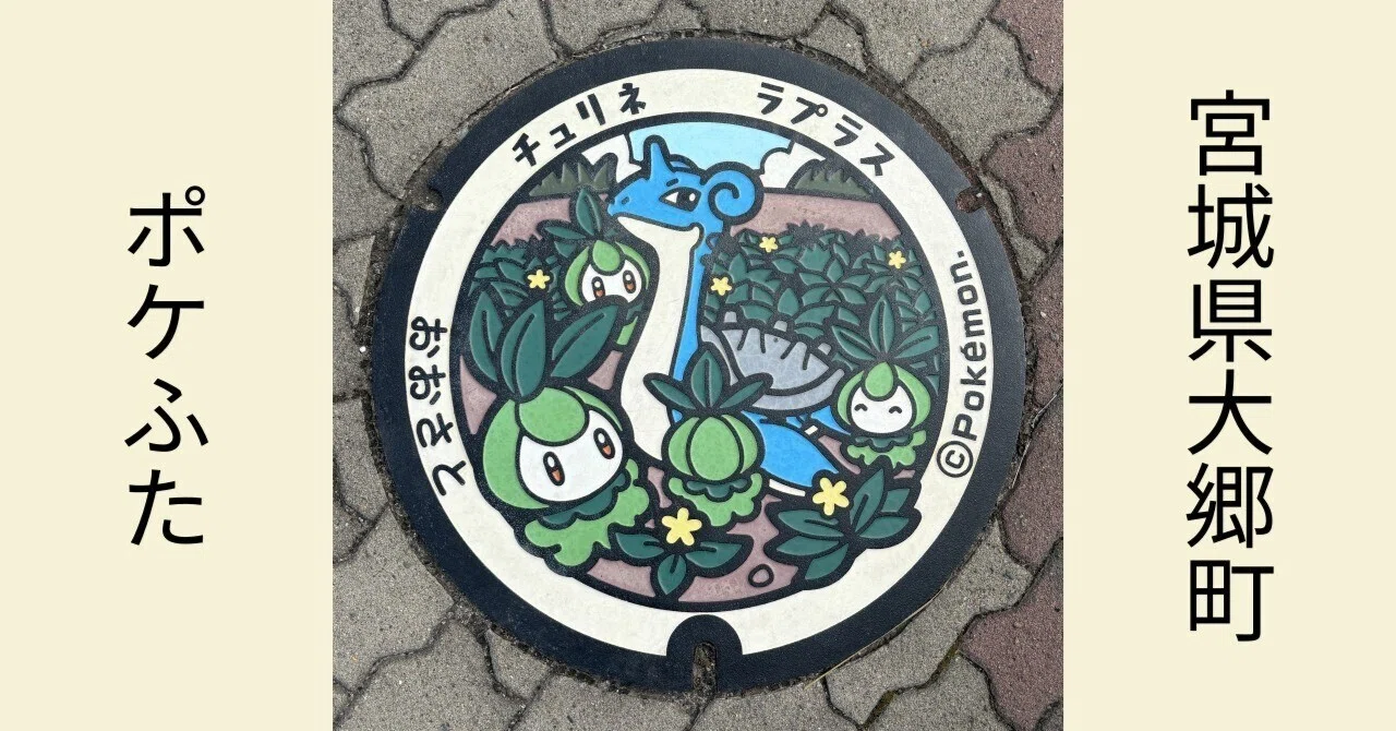 ポケふた】宮城県大郷町【マンホール】｜sea1024
