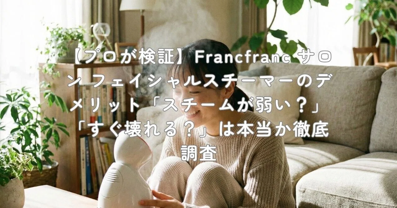 プロが検証】Francfranc サロン フェイシャルスチーマーのデメリット