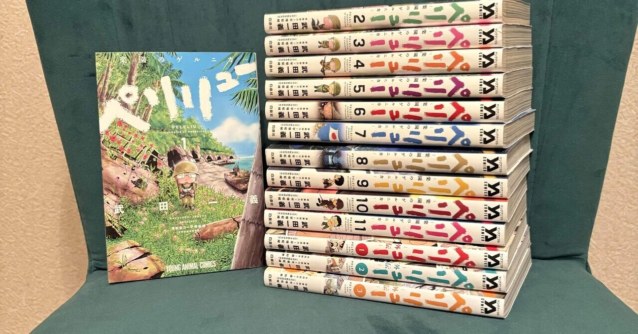 ペリリュー 楽園のゲルニカ 全11巻+外伝4巻セット（カバー済み