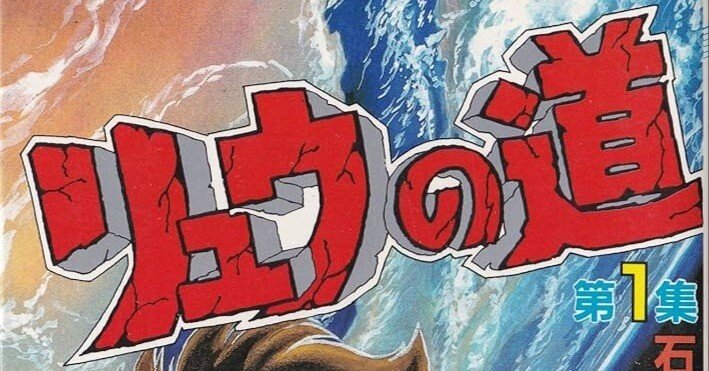 石ノ森章太郎の黙示録「リュウの道」（ネタバレあり）｜はげおやじ