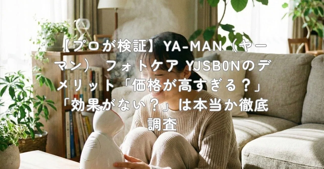 プロが検証】YA-MAN（ヤーマン） フォトケア YJSB0Nのデメリット「価格