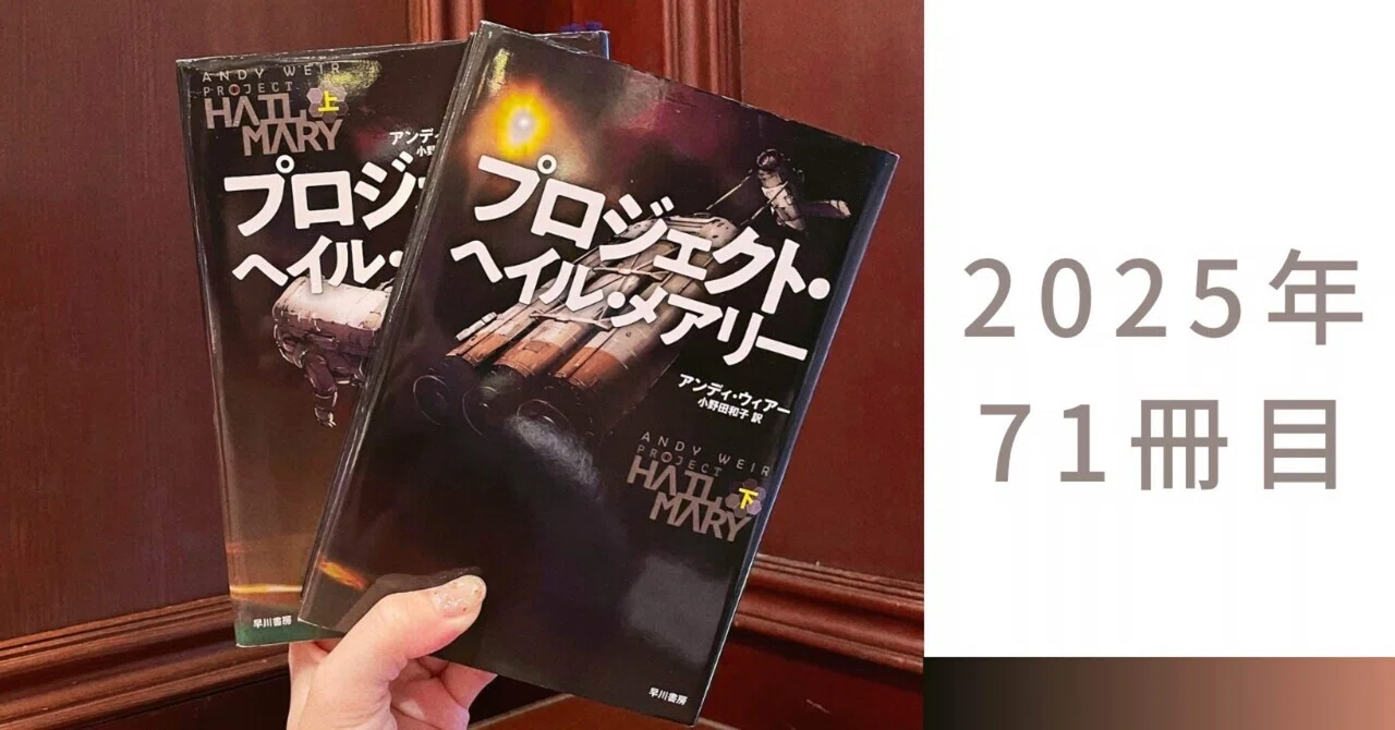メアリーページ アンディ・ウィアー『プロジェクト・ヘイル・メアリー』――前情報ゼロで