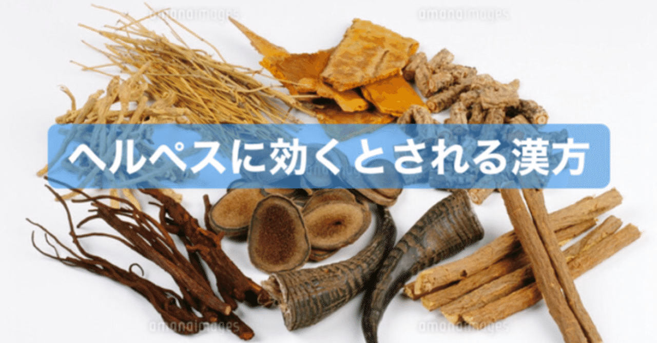 性器ヘルペス治った の新着タグ記事一覧 Note つくる つながる とどける
