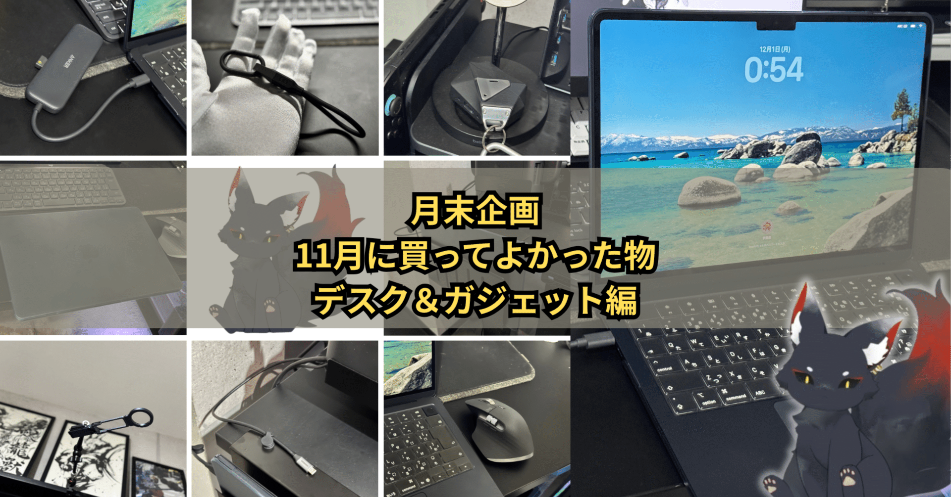 月末企画】11月に買ってよかった物デスク環境＆ガジェット編｜社会人