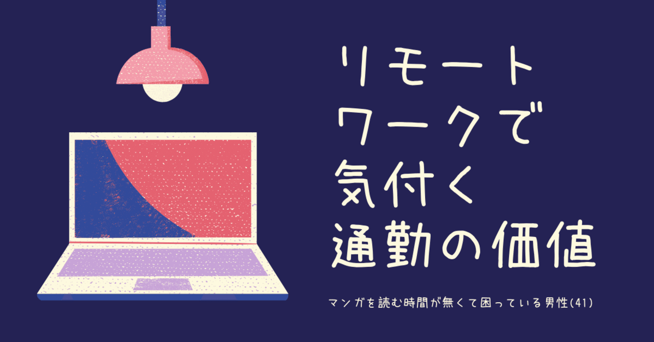 電車での通勤時間が無くなったらマンガ読む時間が無くなって困ってる なかやまのりお 裏エアロプレイン Note