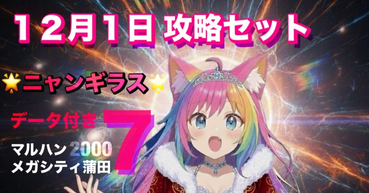 X示唆攻略】マルハンメガシティ2000蒲田7｜【スロット攻略店長ニケ