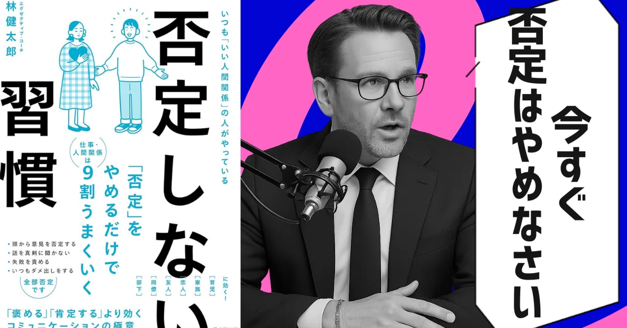 本要約】否定しない習慣 （著者：林 健太郎）｜10分本要約｜新刊から