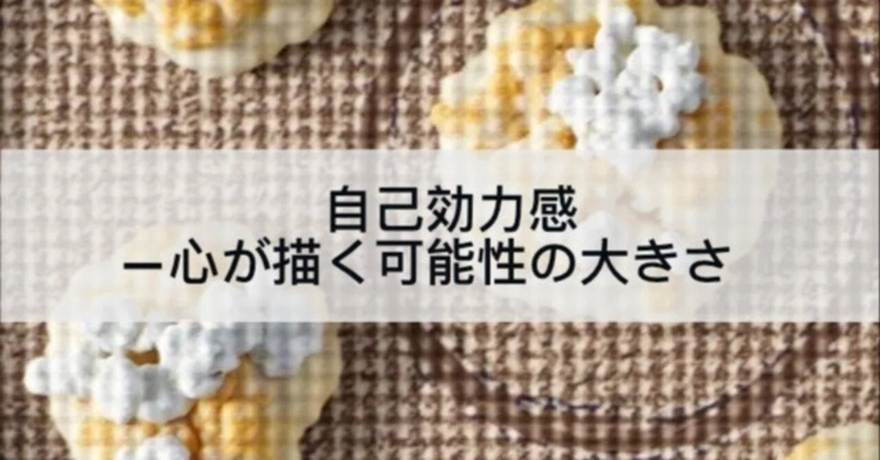 自己効力感—心が描く可能性の大きさ|秘書Next