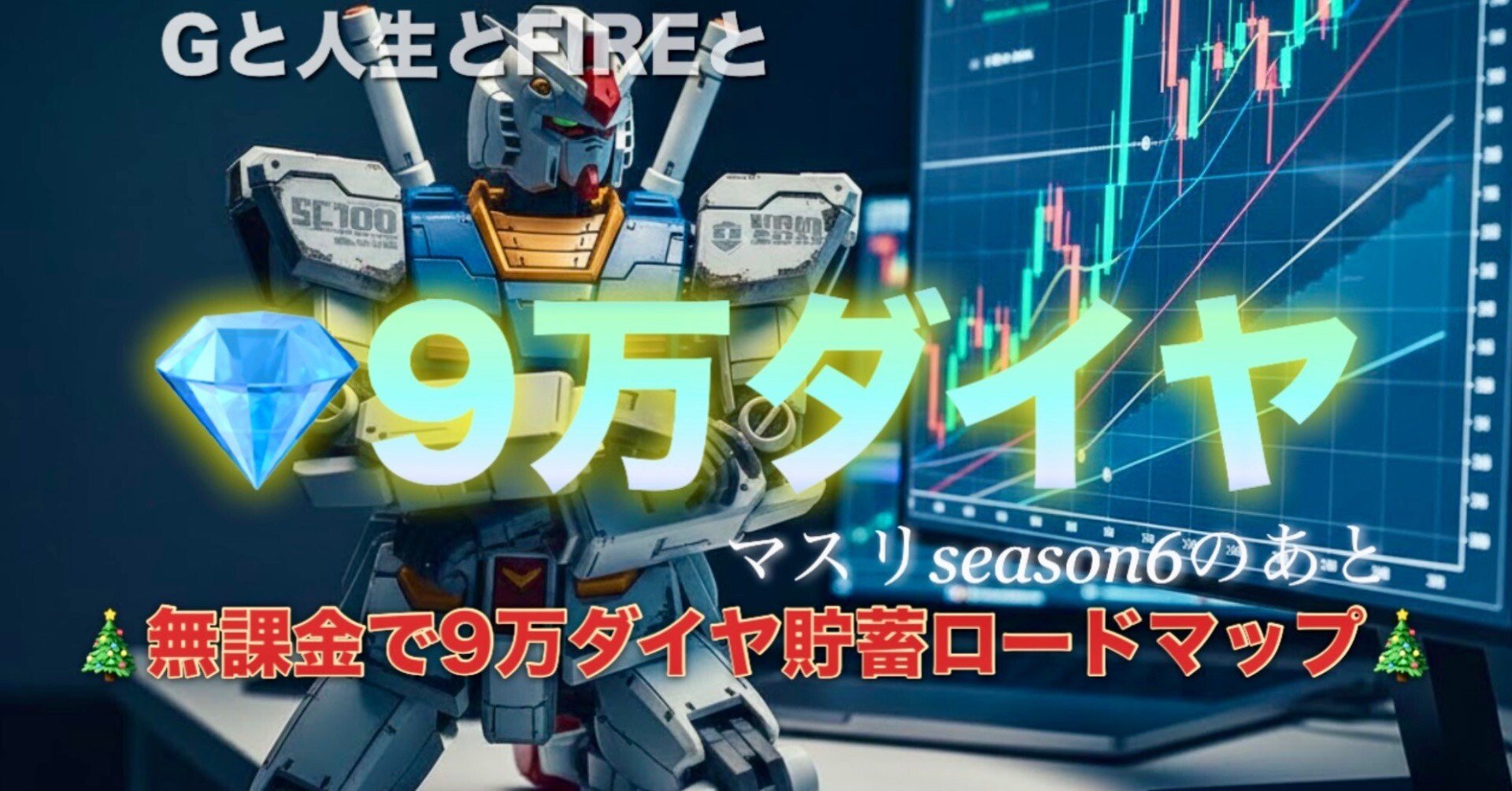 Gジェネエターナル】マスリseason6と「9万ダイヤ貯蓄計画」💰【無課金