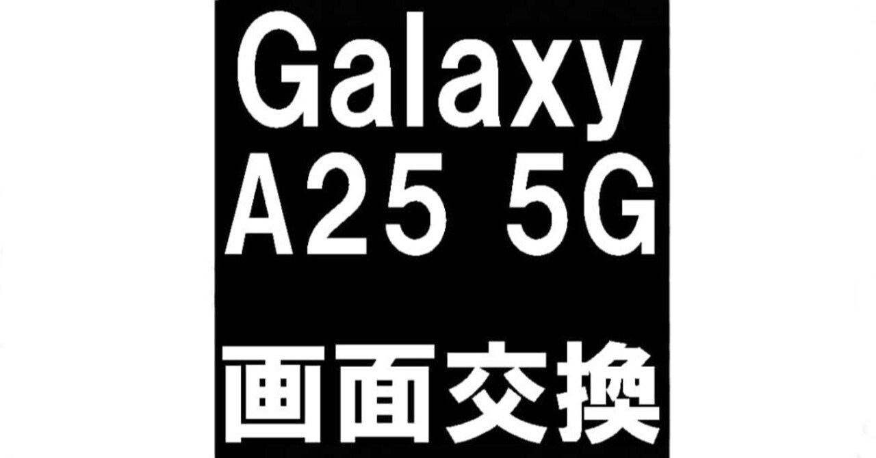 GalaxyA25の画面交換を12980円で対応中！ガラス割れ+表示異常も郵送