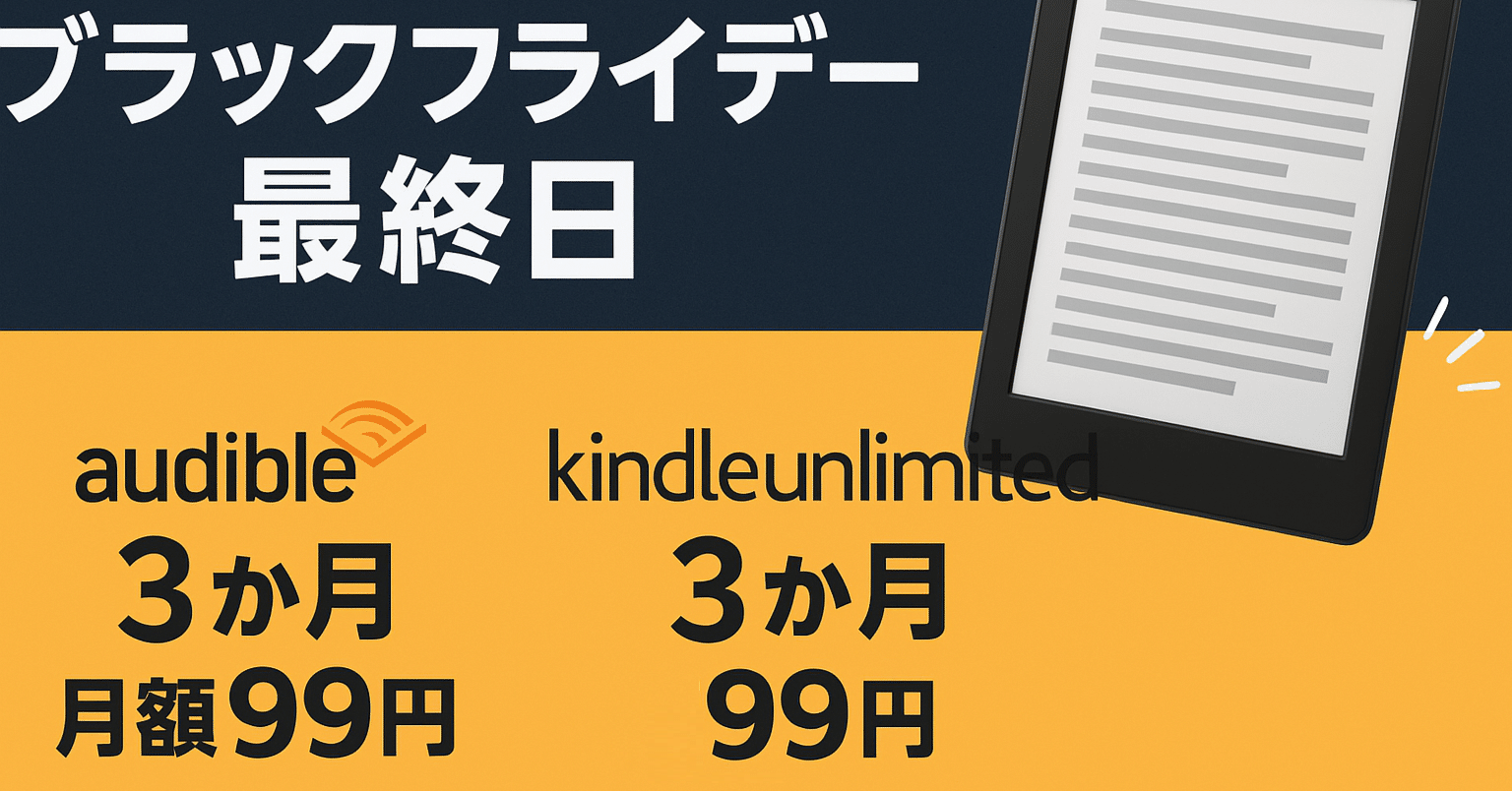 ブラックフライデーは今日まで！AudibleとKindle Unlimited、3か月99円