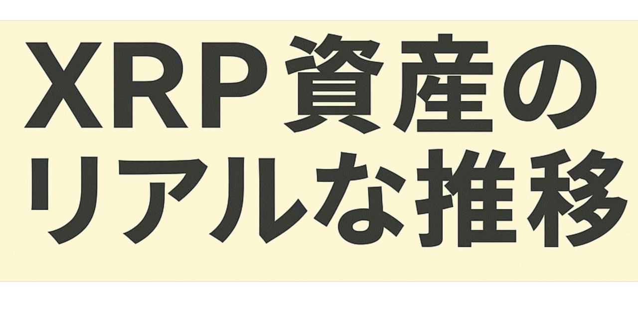 XRP（リップル）資産月次レポート（2025年12月号）｜含み益48万円へ減少！｜ Vol.5」｜ぐっさん