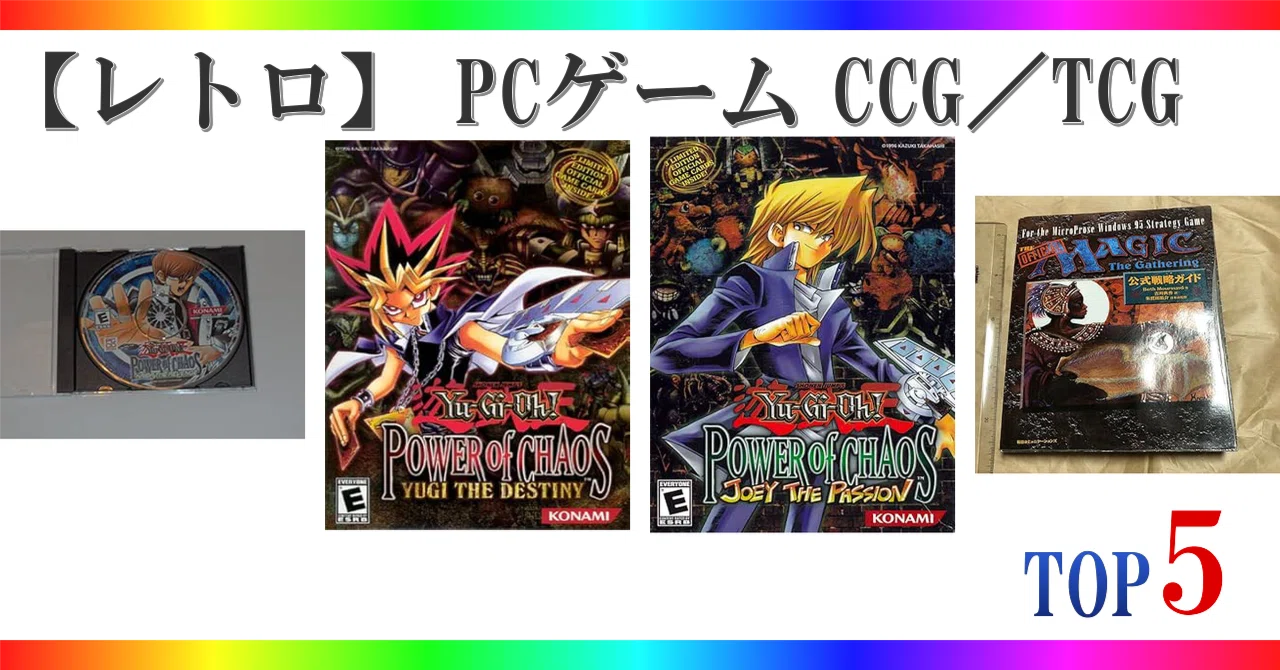 レトロ】 PCゲーム CCG／TCG ゲームランキング TOP5｜🎮ゲーミング