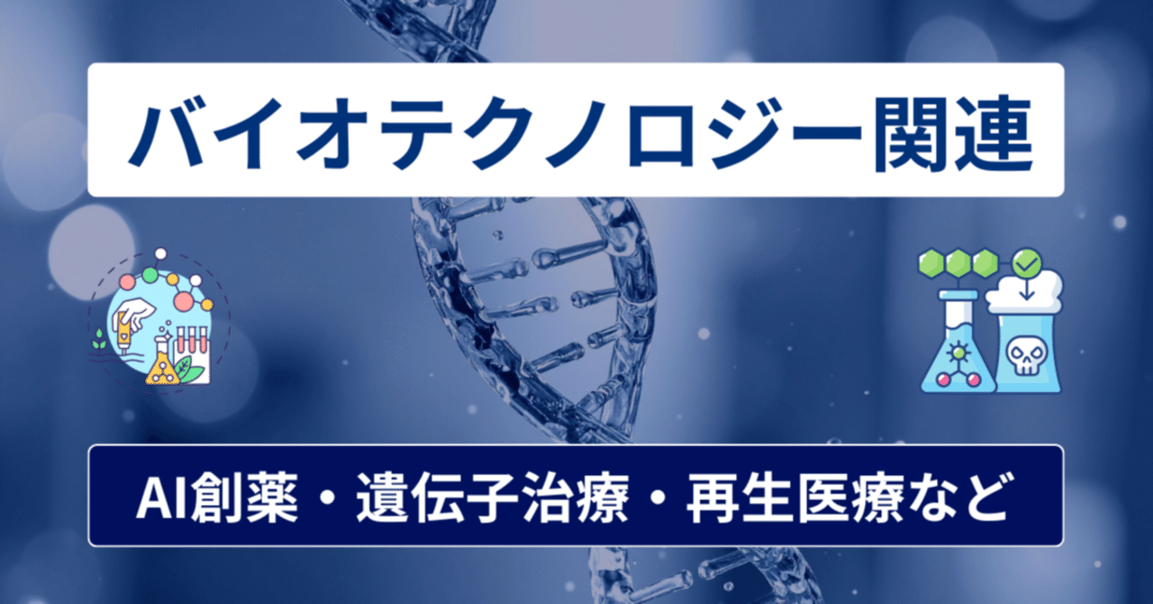 バイオテクノロジー【関連株・銘柄まとめ】AI創薬・遺伝子治療・再生医療・抗体医薬・CRO/CMOまで整理｜橘 龍馬