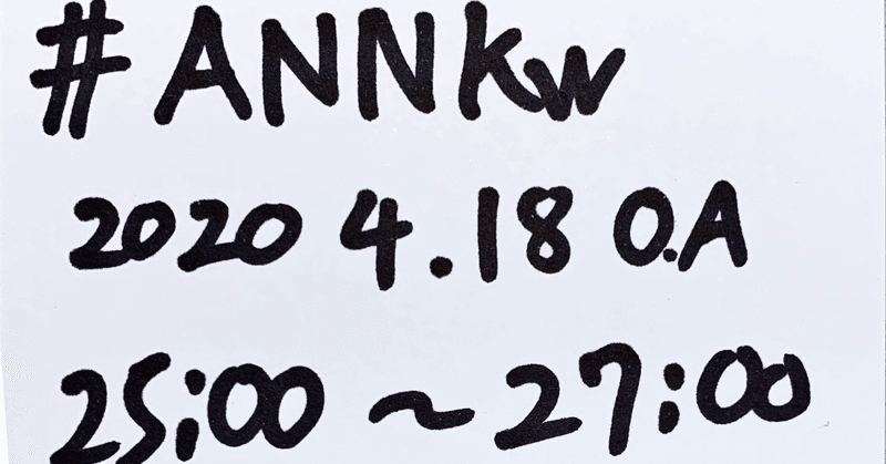 【 #川添友太郎 の #ちゃっかりラジオリスナー0 】第8回
#annkw 2020 4/18 OA✨   25:00〜27:00 