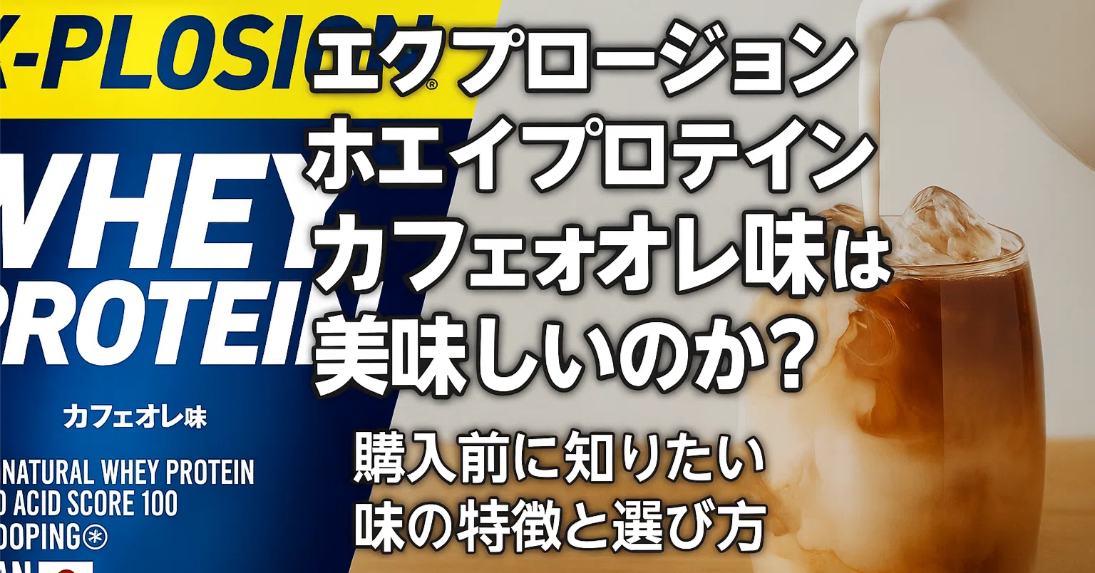 会員限定の247ワークアウト プロテイン　カフェオレ味 エクスプロージョン ホエイプロテイン カフェオレ味は美味しいのか