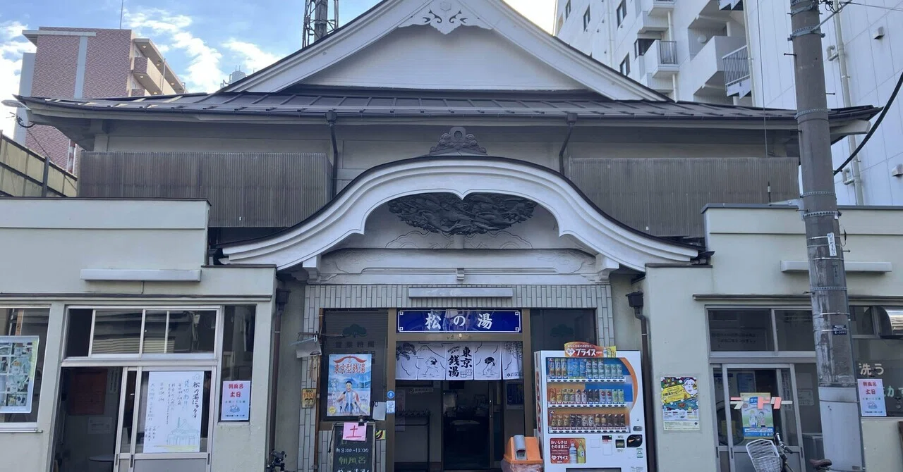 [Sento Tour 153 Matsu-no-yu @ Kikukawa] A convenient public bath that ...