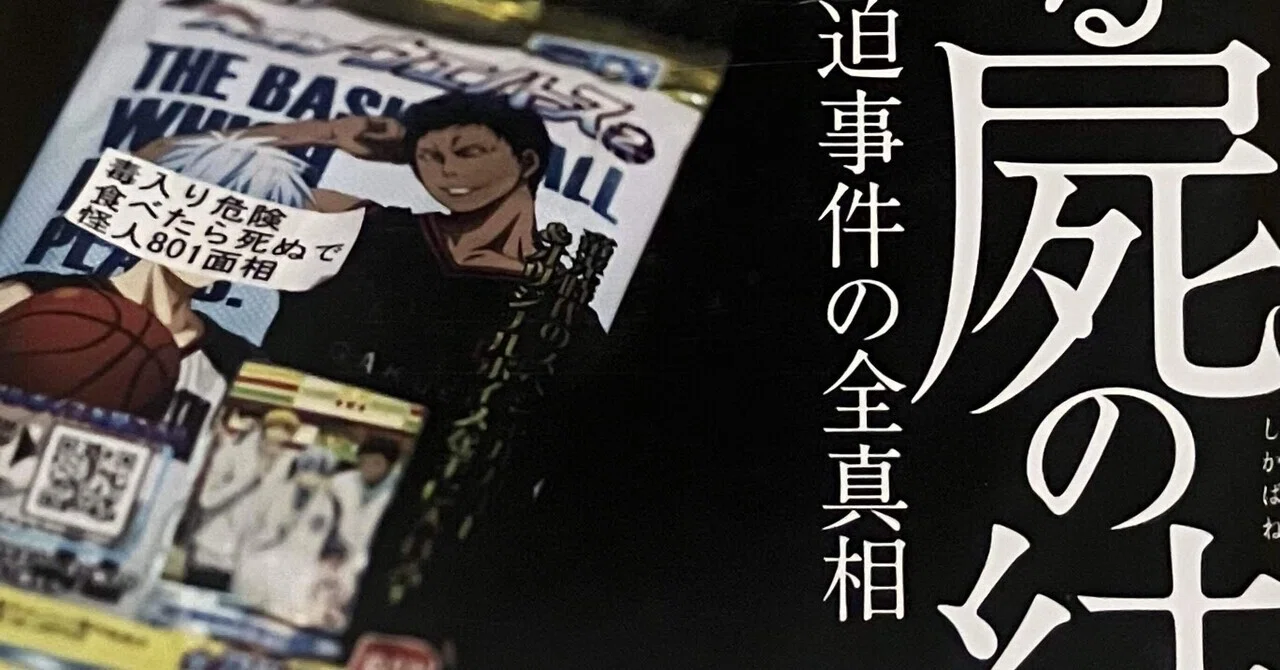 黒子 の バスケ 脅迫 事件